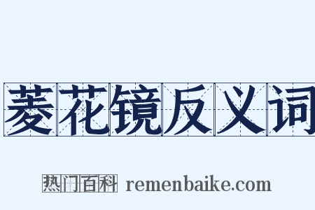 菱花镜反义词是什么意思的图片